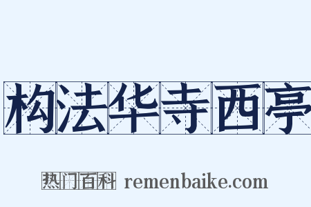 构法华寺西亭是什么意思的图片